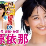 【榎原依那】グラビア界の至宝、ここにあり!!【2024年YM44号】