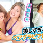 【マリーゴールド／MARIGOLD】まさか！　桜井麻衣&天麗皇希がペアグラビアに挑戦！【女子プロレス】