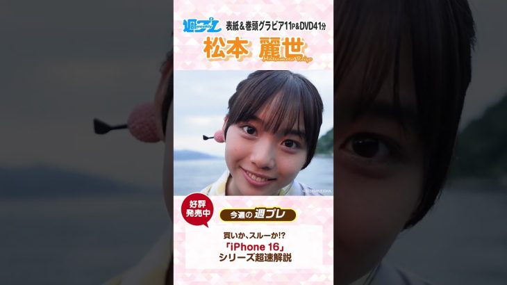 週プレNo.40・41発売中！表紙は松本麗世ちゃん！　#shorts