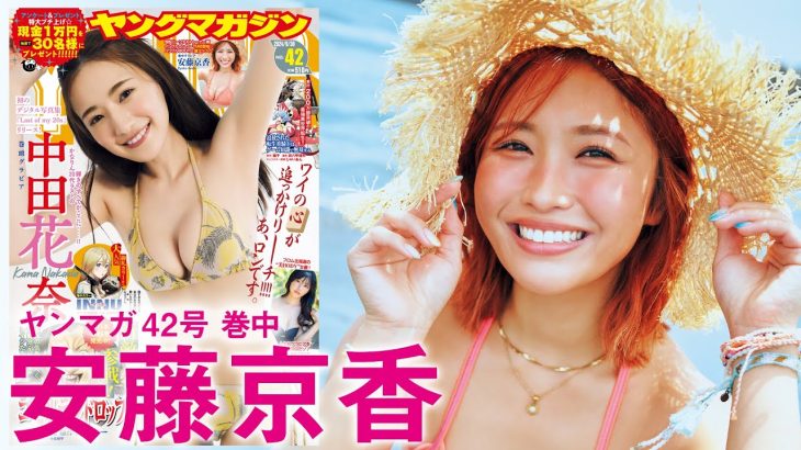 【安藤京香】パーソナルトレーナー兼インフルエンサー、YM初登場っ☆【2024年YM42号】