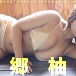 【#本郷柚巴】赤い実、はじけた。――デジタル写真集『知ってた？ドキドキってうつるんだって（笑）』好評発売中！ーYuzuha Hongo