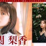 11/4イベント決定！申込は概要欄から【#尾関梨香】櫻坂46卒業、引退から２年――復帰作となる初デジタルフォトブック『再会』好評発売中！ーRika Ozeki