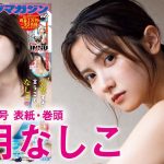 【桃月なしこ】火照った肌と濡れた髪。これまでにない色っぽさ♡【2024年YM46号】