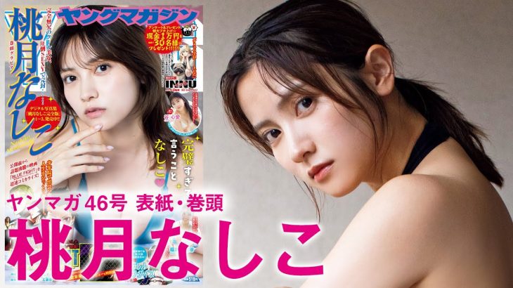 【桃月なしこ】火照った肌と濡れた髪。これまでにない色っぽさ♡【2024年YM46号】