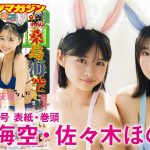 【桑島海空 佐々木ほのか】豪華タッグでハッピーハロウィン♡【2024年YM48号】