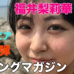 【福井梨莉華】グラビア第二弾 ヤングマガジン 撮影現場インタビュー❗️ #ヤングマガジン #発売 #かわいい  #初 #美女  #福井梨莉華 #ツータッチカンパニー