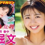 【西堀文】笑顔が眩しい新人女優の初水着☆【2024年YM51号】