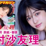 【松村沙友理】さゆりんご初ソロ登場♡【2024年YM51号】