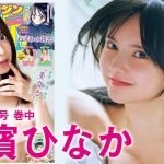 【白濱ひなか】ヤンマガ発掘‼︎　お顔つよつよなイマドキGALがグラビア界に参上☆【2024年YM49号】