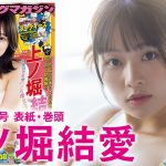 【上ノ堀結愛】超バズインフルエンサー！初表紙GET☆【2024年YM50号】