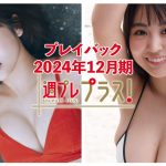 チェキプレ～1/1正午まで!!【+Special PlayBack】 #北野瑠華  #福井梨莉華＜2024年12月期＞～Ruka Kitano＆Ririka Fukui～