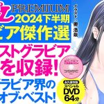 【2024/12/16発売！】今のグラビア界のベスト・オブ・ベスト！週プレPREMIUM 2024下半期グラビア傑作選