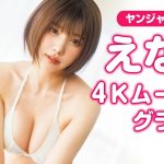 【4Kムービーグラビア】2024年最後のYJは大看板 #えなこ ちゃんで総決算！今年の疲れを癒してくれちゃう全力グラビアスタイルのえなこちゃんのハッピーな水着撮影に最高画質で没入密着！【メイキング】
