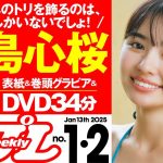 【デジタル版でDVDが楽しめるのはグラジャパ！だけ！】週プレNo.1＆2＜2024/12/23（月）発売!!＞