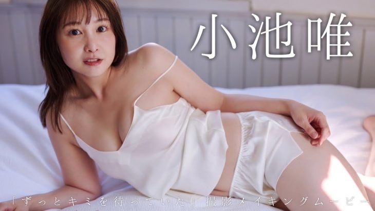 【#小池唯】『海賊戦隊ゴーカイジャー』女優が、なんと10年ぶりに週プレ登場！　デジタル写真集『ずっとキミを待っていた』好評発売中！　Yui Koike