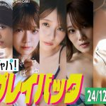 【グラジャパ！新作プレイバック】2024/12/09&16発売＜福井梨莉華、井上晴菜、塩見きら、こばしり。、城恵理子、高見奈央、市川美織＞