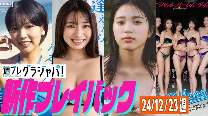 【グラジャパ！新作プレイバック】2024/12/23発売＜藤乃あおい、星野琴、矢野ななか、石垣果蓮 うらら 佐々木美乃里 橘香恋 森谷花香＞