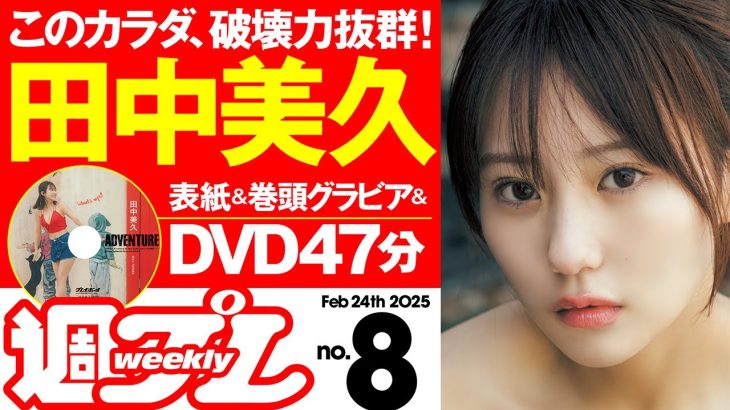 【デジタル版でDVDが楽しめるのはグラジャパ！だけ！】週プレNo.8＜2025/2/3（月）発売!!＞