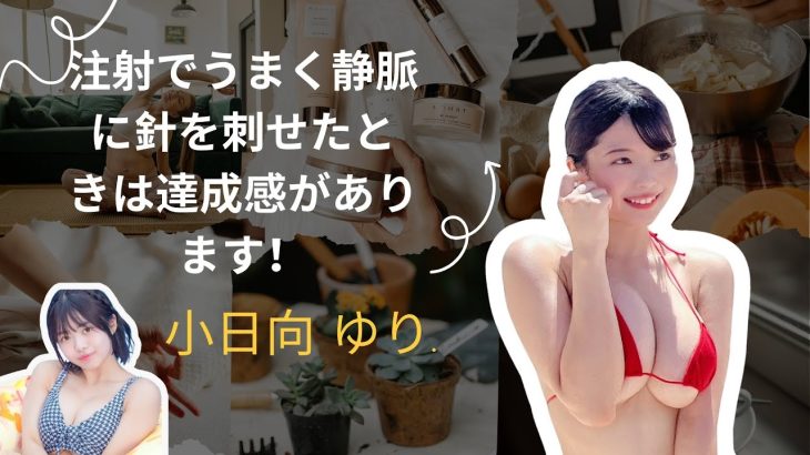現役看護師のHカップグラドル・小日向ゆりが週プレグラビア初登場「注射でうまく静脈に針を刺せたときは達成感があります！」