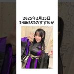 INUWASIすずめグラビアデビュー#豆知識 #雑学 #アイドル#inuwasi #すずめ #ライブ #グラビア #ヤンマガ