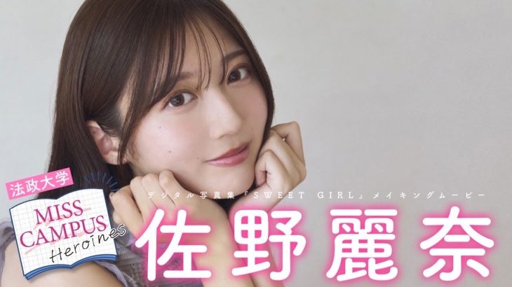 【#佐野麗奈 / 法政大学】『MISS CAMPUS HEROINES』レーベル始動！第１弾・デート動画付きデジタル写真集『SWEET GIRL』好評発売中！　Reina Sano