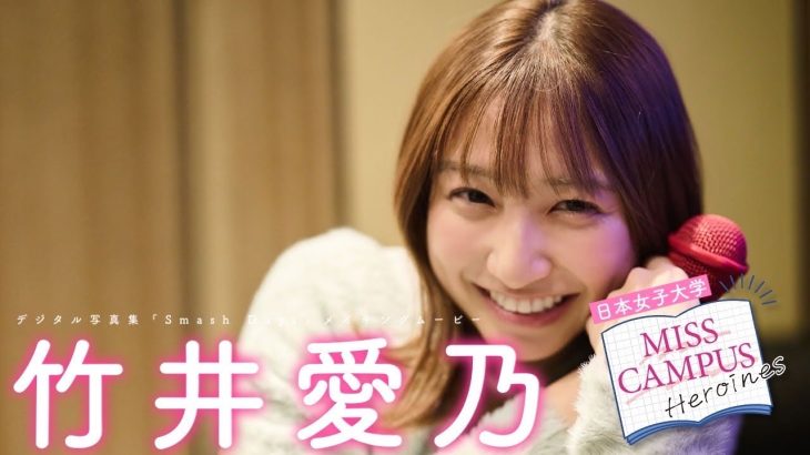【#竹井愛乃 / 日本女子大学】『MISS CAMPUS HEROINES』レーベル始動！第３弾・デート動画付きデジタル写真集『Smash Days』好評発売中！　Aino Takei