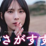 【#さがすずか / 立命館大学】『MISS CAMPUS HEROINES』レーベル始動！第２弾・デート動画付きデジタル写真集『by the sea,be with you』　Suzuka Saga