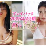 チェキプレ～３/４正午まで!!【+Special PlayBack】 #白戸ゆめの  #矢野ななか＜2025年２月期＞～Yumeno Shirato＆Nanaka Yano～