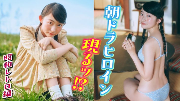 【古田彩仁】気分は昭和朝ドラヒロイン！ キラキラあやみんに夢中❤️