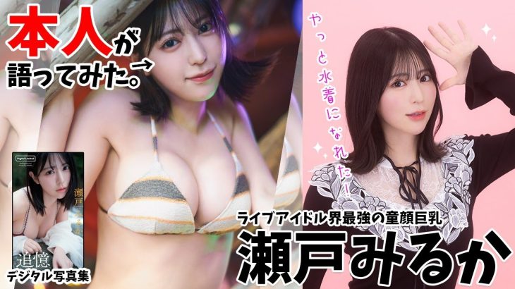 【#瀬戸みるか 編】「デジタル写真集　本人が語ってみた！」