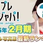 【2025年2月 写真集ランキング】週プレ グラジャパ！ ランクイン本人コメントあり！