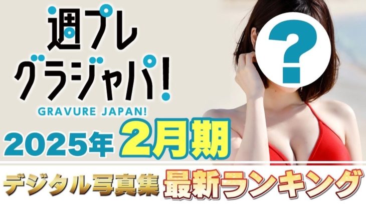 【2025年2月 写真集ランキング】週プレ グラジャパ！ ランクイン本人コメントあり！