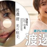 【2025/3/3発売！週プレNo.11付録DVDチラ見せ♪】『グラジャパ！』ならDVDが視聴できる♪  #渡邊渚