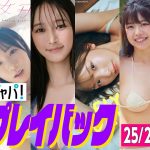 【グラジャパ！新作プレイバック】2025/2/10発売＜田中美久、椿野ゆうこ（ひめもすオーケストラ）、山崎あみ、藤園麗、小日向ゆり、入間ゆい＞