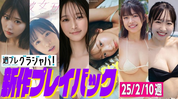【グラジャパ！新作プレイバック】2025/2/10発売＜田中美久、椿野ゆうこ（ひめもすオーケストラ）、山崎あみ、藤園麗、小日向ゆり、入間ゆい＞