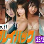 【グラジャパ！新作プレイバック】2025/3/3＆3/5発売＜西田麻衣、天羽希純（#2i2）、大原優乃、里仲菜月（Task have Fun）、苺ひな（グランダルメ）、加藤愛梨、志田音々＞