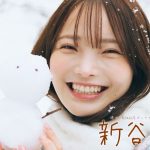 【2025/4/13 Sun. 17:00～ #新谷姫加】週プレNo.16表紙記念オンラインサイン会