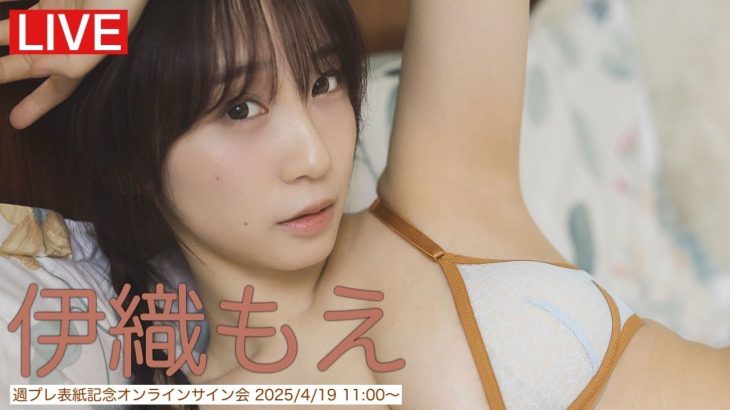 【2025/4/19 Sat. 11:00～ #伊織もえ】週プレNo.17表紙記念オンラインサイン会