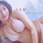 【2025/4/24 Thu. 18:30～ #私の名付け親になってください】週プレNo.18表紙記念オンラインサイン会