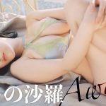 【#おしの沙羅】20代最後、4年半ぶりのグラビアで“目覚める”！　デジタル写真集『Awake』好評発売中!!　Sara Oshino