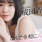 【#成田香姫奈】前編「憧れの本田仁美さんが戻ってきたAKB48が、明るい希望に見えたんです」――なんで令和にAKB48？ Case.21 成田香姫奈【#AKB48】