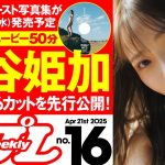 【デジタル版でDVDが楽しめるのはグラジャパ！だけ！】週プレNo.16＜2025/4/7発売!!＞