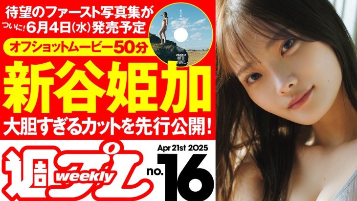 【デジタル版でDVDが楽しめるのはグラジャパ！だけ！】週プレNo.16＜2025/4/7発売!!＞