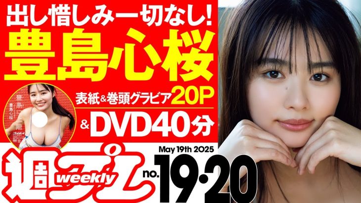 【デジタル版でDVDが楽しめるのはグラジャパ！だけ！】週プレNo.19＆20＜2025/4/28発売!!＞