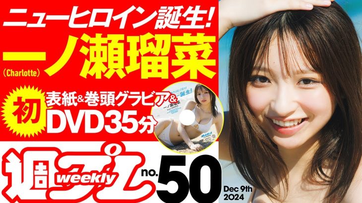 【デジタル版でDVDが楽しめるのはグラジャパ！だけ！】週プレNo.50＜2024/11/25（月）発売!!＞
