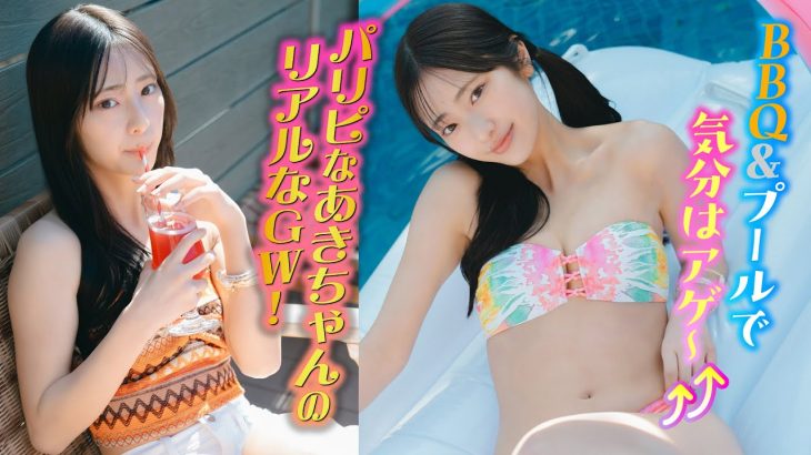 【大西陽羽】GWはあきちゃんとLet’s BBQ‼︎　極寒のプールでガッツ見せます⁉️【ヤンマガWeb】