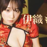 【＋Special #伊織もえ vol.1】週プレ約２年ぶりの登場！大好きな彼女と往く、２泊３日の台湾小旅行♪　＜2025年4月後期＞―Moe Iori