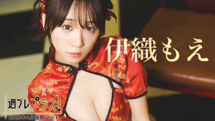 【＋Special #伊織もえ vol.1】週プレ約２年ぶりの登場！大好きな彼女と往く、２泊３日の台湾小旅行♪　＜2025年4月後期＞―Moe Iori