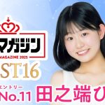 【ミスマガジン2025 ベスト16】田之端ひなた＜エントリーNo.11＞