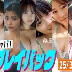 【グラジャパ！新作プレイバック】2025/3/10発売＜榎原依那、大熊杏優、冴木柚葉、本郷柚巴、桑島海空、川口葵、溝端葵、髙野真央＞
